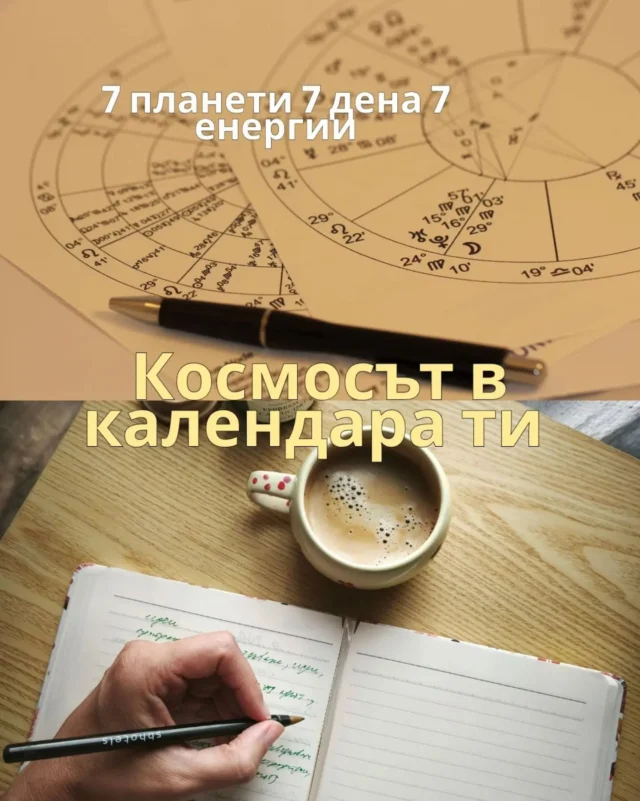 В някои западноевропейски езици имената на дните от седмицата отговарят на планети. В древноримската култура всеки ден от седмицата е свързан с енергията на една от планетите, познати тогава.

Какво ако познаваме тази енергия и свържем календара си с нея за една по- лека и успешна седмица.

👉 Запазете си този пост и пробвайте да включите тези теми в календара за всеки ден.