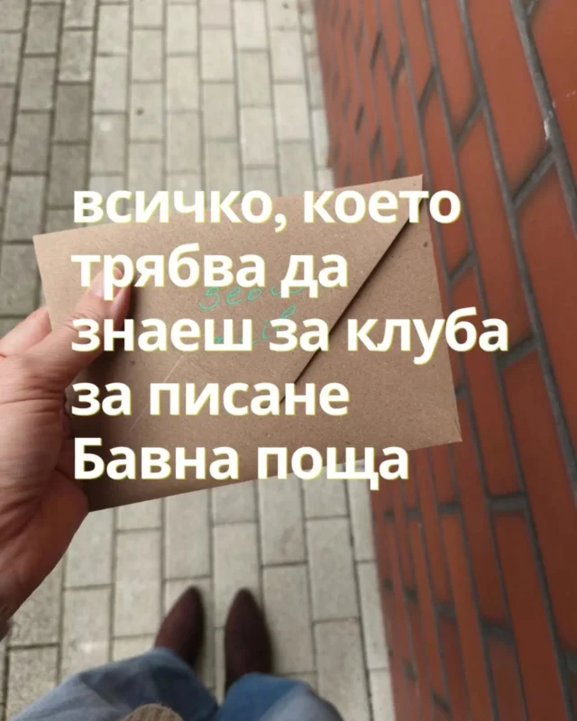 Искаш ли да имаш ново напълно аналогово хоби? Клубът за терапевтично писане Бавна поща ти дава даже 2- писането за себе си и получаването на писма по пощата. 

Едно писмо всеки месец и малко време само за теб с лист и химикалка.

Абонирай се до 29.10 ако искаш да получиш първото писмо през ноември.

👉 Прати ми твой мейл, за да ти изпратя цялата информация.